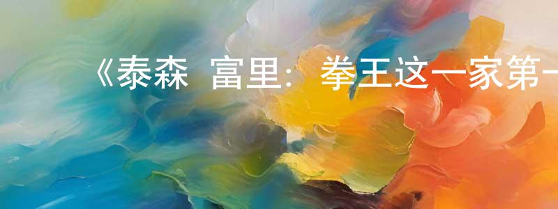 影视迷陈上明的个人博客,《泰森·富里:拳王这一家第一季》迅雷下载/在线观看-选秀综艺-美剧天堂